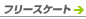 �t���[�X�P�[�g