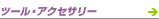 �c�[���E�A�N�Z�T���[