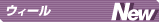�E�B�[��