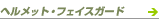 �w�����b�g�E�t�F�C�X�K�[�h