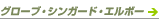 �O���[�u�E�V���K�[�h�E�G���{�[