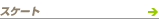 �X�P�[�g
